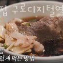구로디지털역점돌배기집 이미지