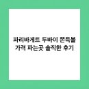 세븐일레븐 판교본점 | 파리바게트 두바이 쫀득볼 가격 파는곳 솔직한 후기