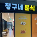 정구네분식