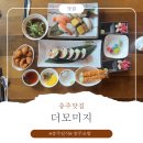 [충주초밥] 가성비 있고 메뉴가 다양한 더모미지 방문 후기