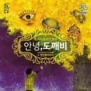 음악으로 떠나는 세계여행 - 안녕 한국 이미지