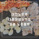 대전 노은역 대패삼겹살 별미일번가동콩, 노은불백