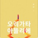 오리 아뜰리에 이미지