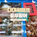 씨파크 해수탕 | 다대포 활어회센터, 다대씨파크 충무활어에서 회포장 :)
