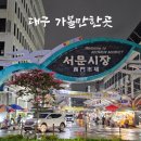 서문시장활성화구역 | 대구 가볼만한곳 서문시장 풍경, 주차정보, 땅콩빵 구매 후기