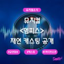 뮤지컬 멤피스 2025 재연 캐스팅 공개 | 1차티켓오픈 | 충무아트센터 대극장