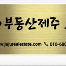 제주국제부동산공인중개사사무소 이미지