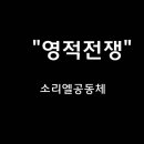 ＜250309＞ &#34;영적전쟁&#34; / 소리엘공동체 이미지