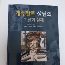 &lt;게슈탈트 상담의 이론과 실제, 지은이-페트루스카 클라크슨, 김 정규 외 3인 공역, 학지사&gt;