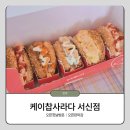 삼송빵집 전주서신점 | 전주 케이찹사라다 오픈 첫날 후기 │ 11시 10분 도착 줄마감