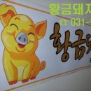 황금돼지공인중개사사무소 이미지