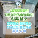 연무시장(연무종합상가) | 파주 이편한세상헤이리 입주청소 후기 | 줄눈시공·피톤치드 연무까지 한 번에! | 시원종합클린