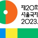 '제20회 서울국제환경영화제' 개최 이미지