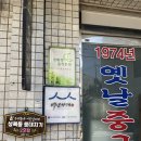 옛날중국집 - 경주시 북정로 60 | 옛날중국집