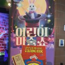 조이매점 | 🎩 미리내 마술극단 매직앤조이 광교 관람 후기