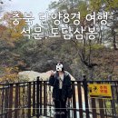 석문세천1 | 충북 단양 8경 석문 도담삼봉 가볼만한곳 여행