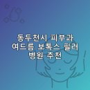 여수맑은정신건강의학과의원 | 동두천시 피부과 병원 추천 여드름 보톡스 필러 리스팅추천하는곳 후기 TOP5