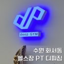 이디야커피화서 | 수원 스타필드 PT 헬스장 비대칭 교정 운동 화서동 디피짐