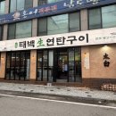 가보리살연탄불돼지갈비본점 | 병점고기맛집 [태백생연탄구이 병점본점] 최고의 돼지갈비 맛집 만족 후기