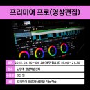 (단기)프리미어프로(영상편집) 이미지
