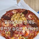 도미노피자 | 도미노피자 신메뉴 무진장 슈프림 스테이크 후기 더블 크러스트 도우 추천