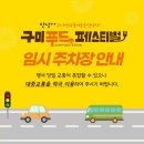 요즘구미 푸드축제 구미시 대박행진 중 구미푸드페스티벌 임시주자장 안내 - 송정맛길 60개 구미맛집 구미푸드 즐기기 이미지