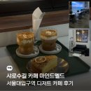 마인드멜드 | ☕ 샤로수길 카페 마인드멜드, 레몬크럼블 md 커피 후기