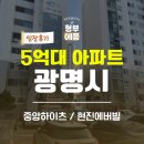 중앙하이츠옆 론볼장 | 광명 5억대 아파트 임장기 실제 다녀온 중앙하이츠, 현진에버빌 후기