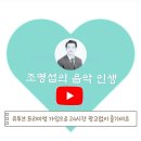 [조명섭의 음악 인생] 휴일에도 변함없는 열응원 하이팅 이미지