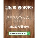 쌤잉글리쉬 | [강남역 영어회화] 퍼스널 잉글리시 1:1 교포쌤 수업 14회차 솔직 후기: 결국 꾸준함이 답일까?
