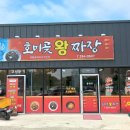 호미곶왕짜장 이미지