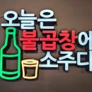 대궁불곱창 이미지