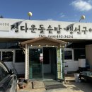 [강원 철원] 정다운 돌솥밥 생선구이
