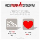 국제위러브유운동본부 장길자 회장님과 함께 가족이 모여 또 다른 가족들과 행복을 나눠요! 이미지