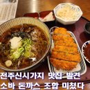 전주소바 | 전주맛집 진담동&amp;소바 본점 후기｜전주신시가지맛집 연어덮밥·냉소바·돈까스까지 제대로