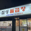 씨유신평하신점 | [부산 신평동]임팩트는 없지만 나름 신선한 양곱창집 근데 전골은 개비추인 “칠성 돌곱창”