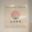 소사하루 소사하루협동조합 이미지