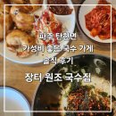 장터집 | [파주/탄현면] 헤이리마을 근처 가성비 국수가게 내돈내산 후기, 장터 원조국수집