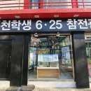 인천학생6.25참전관 이미지