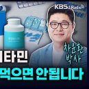 영양제와 비타민, 절대 이렇게 먹으면 안됩니다 - 차윤환 박사 (식품생명공학) 이미지