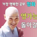 영가는 무엇이며 돌아갈 곳은 어디인가? 이미지