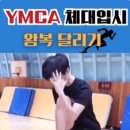 육상 종목 만점을 위한 훈련 모음🔥 [ YMCA 체대입시 ] 이미지