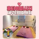 코압빌딩 | 대구타이마사지 수성구 휴타이마사지 여독과 몸살 날려준 찐 후기