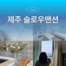 느리게걷기노래연습장 | 성산일출봉펜션 오션뷰 갑인 종달리 숙소 슬로우맨션 D동