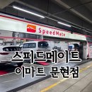 스피드메이트 이마트문현점 이미지