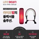 베니라이프 | 황성주생식/근적외선 치료기 라이프빔(베니라이트)의 사용 후기!