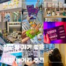 대학로 혜화 가볼 만한 곳 친구랑 당일치기 놀거리 추천 연극 맛집 카페 사진관