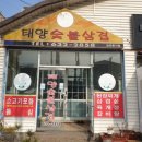 태양숯불삼겹 이미지