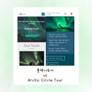 트롬쇠 오로라 여행: 플렉시 투어 Flexi tour vs Arctic circle tour/예약방법, 장단점
