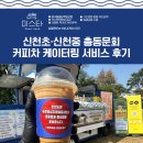 신천초등학교 | 커피차 케이터링 서비스 한반도면 농촌중심지 활성화 사업 활성화를 응원하는 푸드트럭 행사 후기